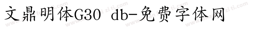 文鼎明体G30 db字体转换
